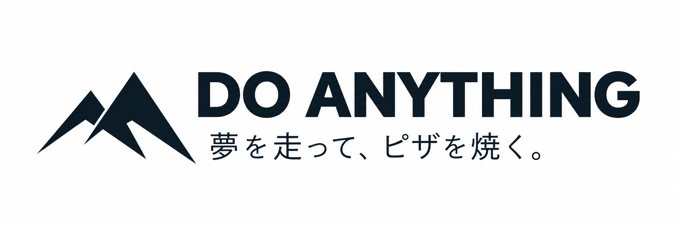 夢を走って、ピザを焼く。